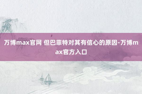 万博max官网 但巴菲特对其有信心的原因-万博max官方入口