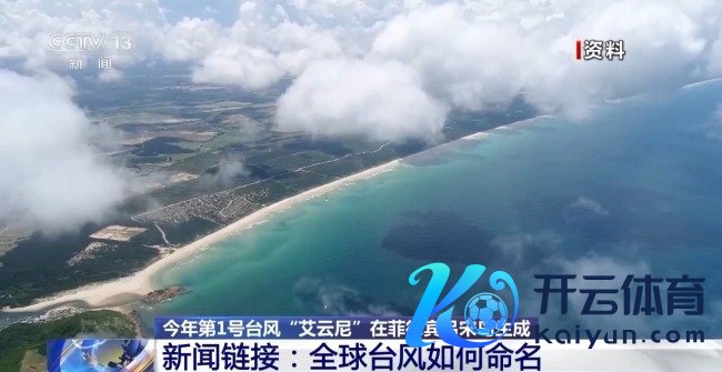 本年1号台风“艾云尼”生成，台风名字如何来的？