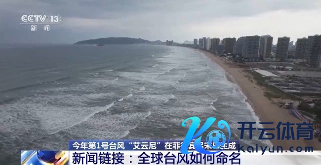 本年1号台风“艾云尼”生成，台风名字如何来的？