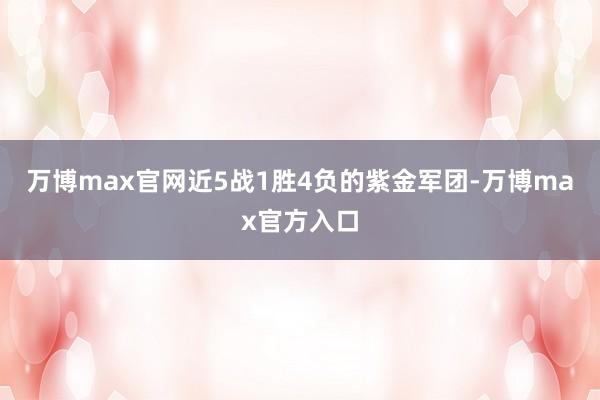 万博max官网近5战1胜4负的紫金军团-万博max官方入口